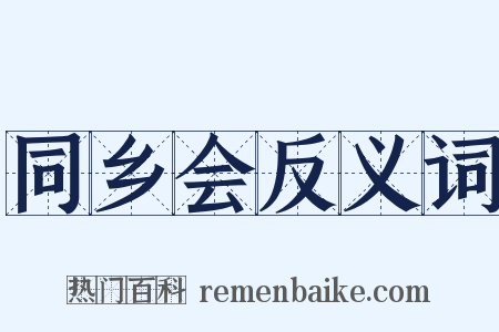 同乡会反义词是什么意思的图片